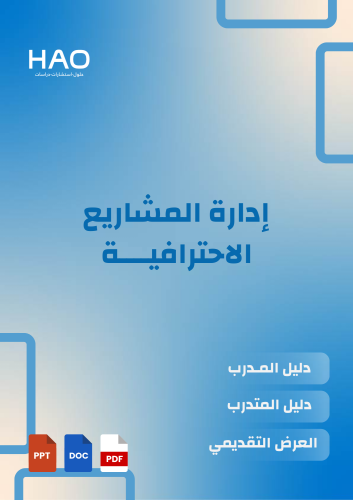 إدارة المشاريع PMP الاحترافية