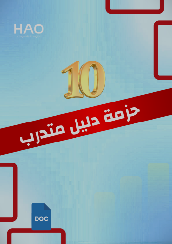 حزمة 10 أدلة تدريبية