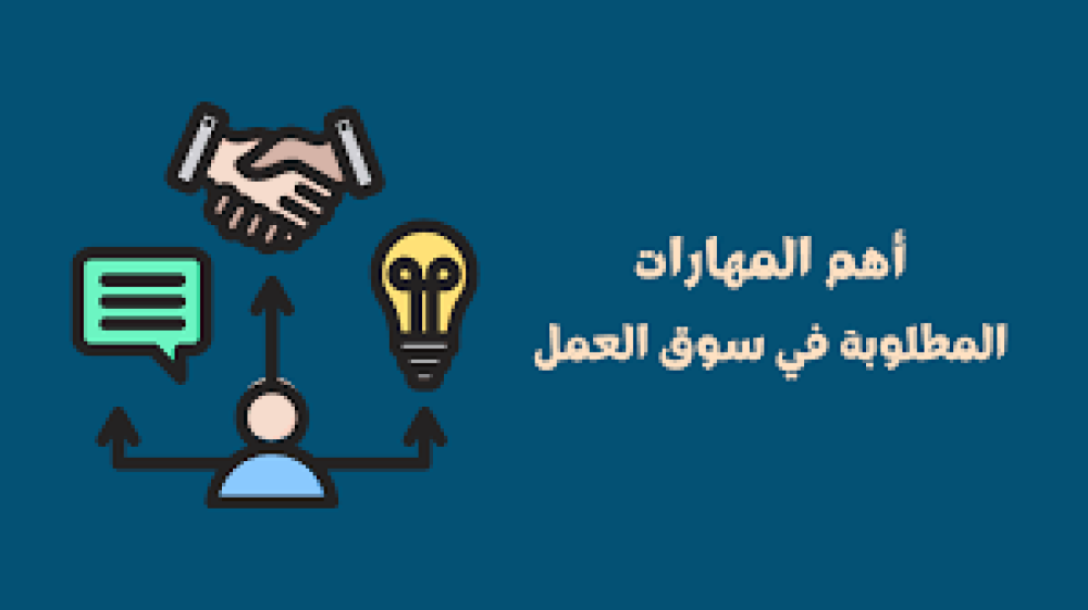 أهم المهارات المهنية المطلوبة في سوق العمل وكيفية تطويرها