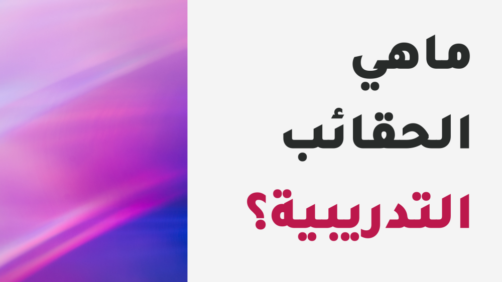 ماهي الحقائب التدريبية؟ وماهي أنواعها؟
