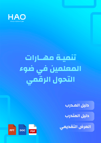 تنمية مهارات المعلمين في ضوء التحول الرقمي