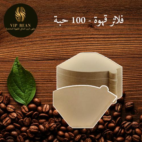 فلاتر قهوة - 100 حبة