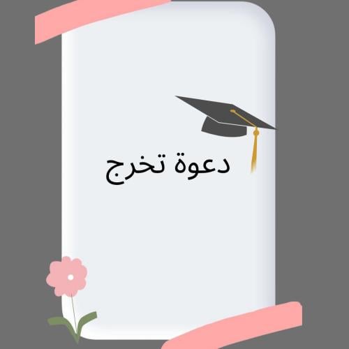 دعوة تخرج