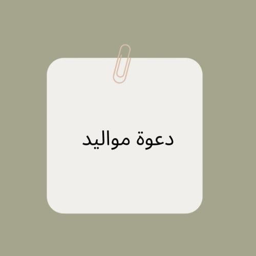 دعوة مواليد