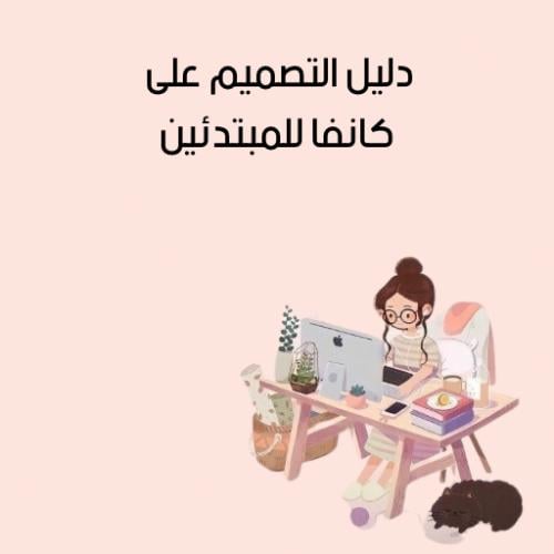 دليل التصميم على كانفا للمبتدئين