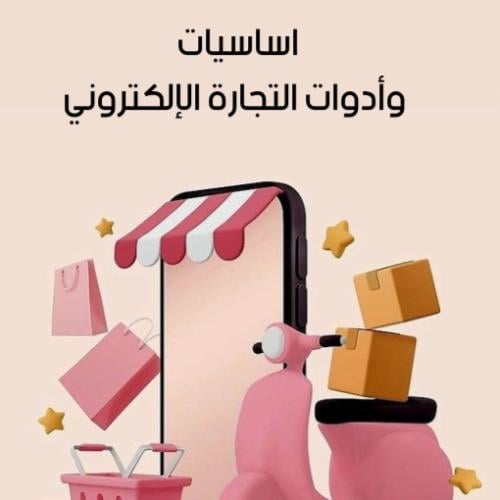 اساسيات وأدوات التجارة الإلكترونية