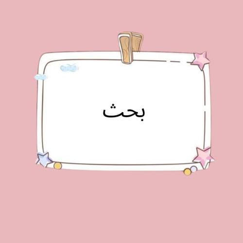 بحث