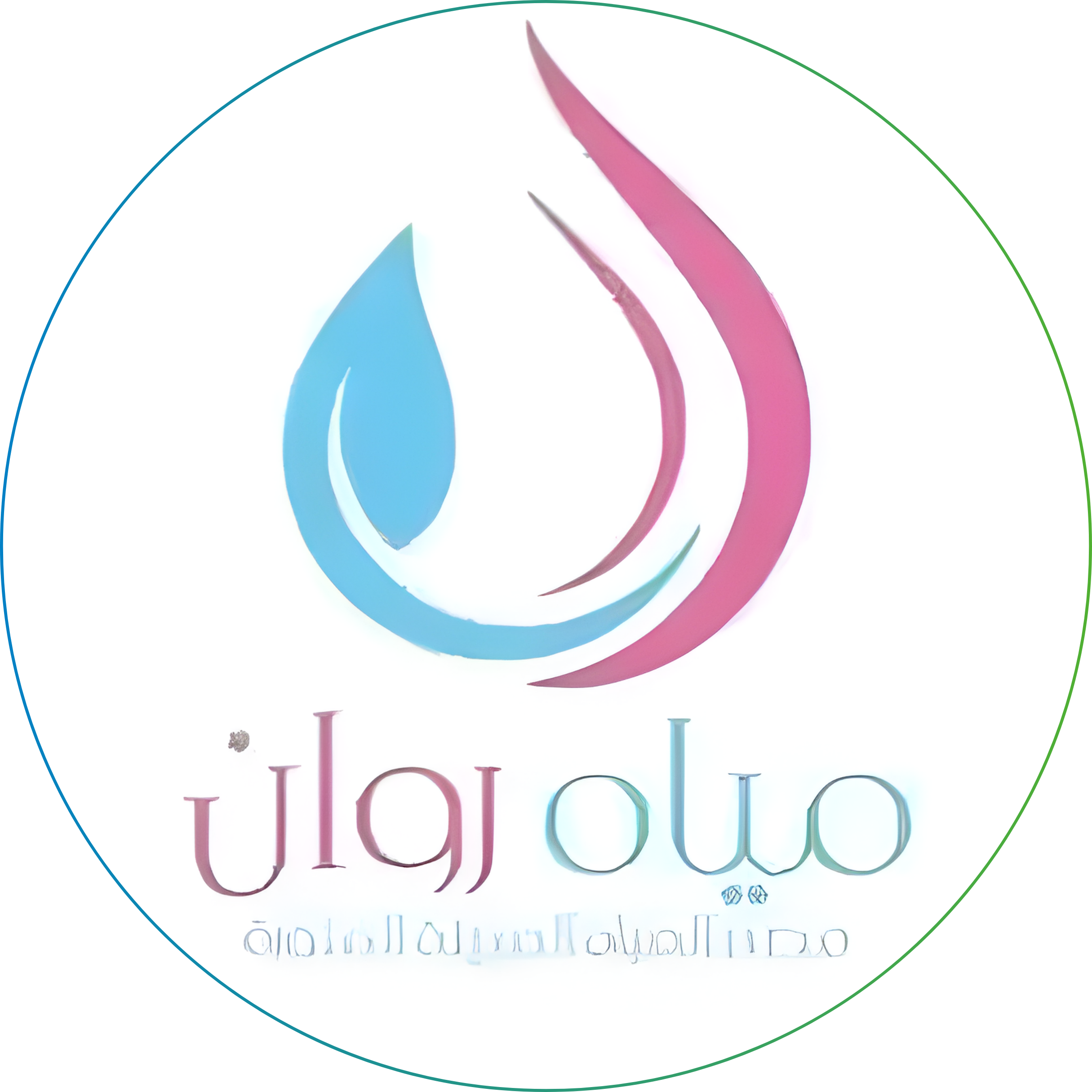 مياه روان