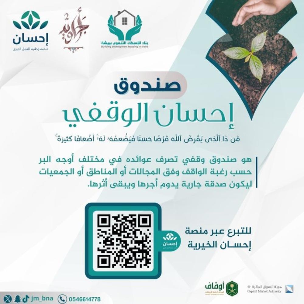 جمعية بناء للإسكان التنموي ببيشة تطلق حملة دعم صندوق إحسان الوقفي لتعزيز العمل الخيري المستدام