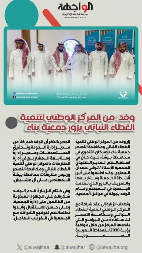 وفد من المركز الوطني لتنمية الغطاء النباتي يزور جمعية بناء للإسكان التنموي ببيشة لتعزيز التعاون في التنمية البيئية والاجتماعية