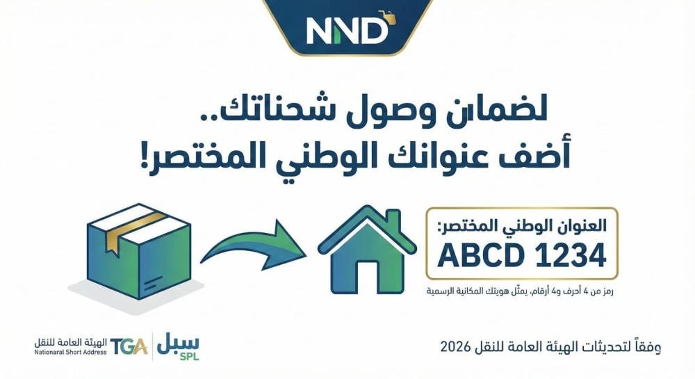 العنوان الوطني المختصر: بوابتك لاستلام شحناتك دون تأخير في 2026