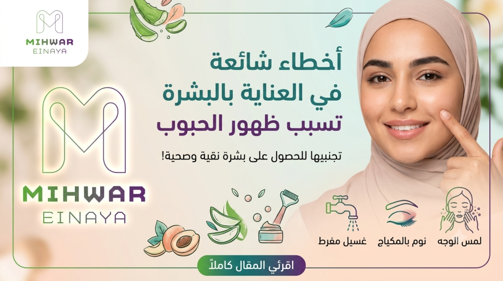 أخطاء شائعة في العناية بالبشرة تسبب ظهور الحبوب