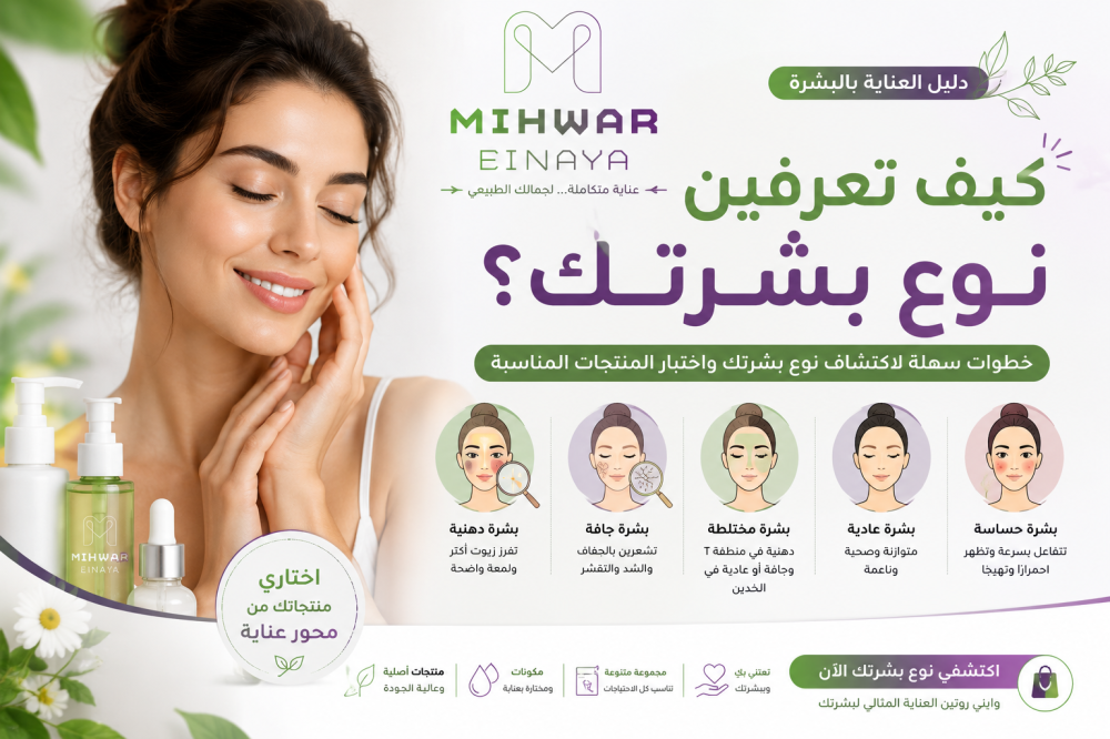 كيف تعرفين نوع بشرتك؟ دليل شامل لاختيار روتين العناية المناسب