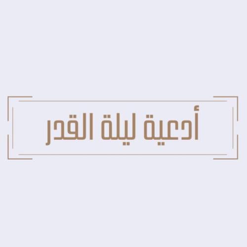 أدعية ليلة القدر