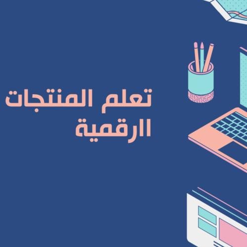 دورة تعريفية للمنتجات الرقمية