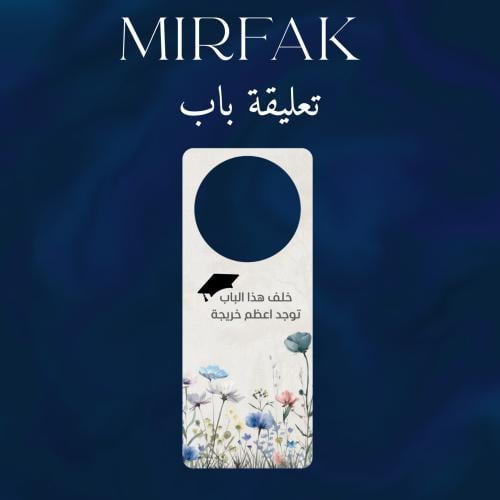 تعليقة باب حسب الطلب