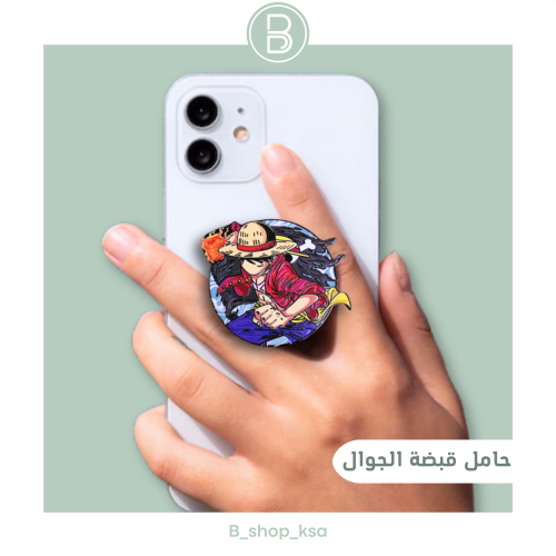 حامل قبضة الجوال لوفي (ون بيس)