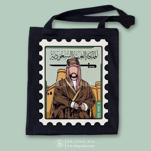طابع الملك عبد العزيز رحمة الله | حقيبة قماشية (تو...