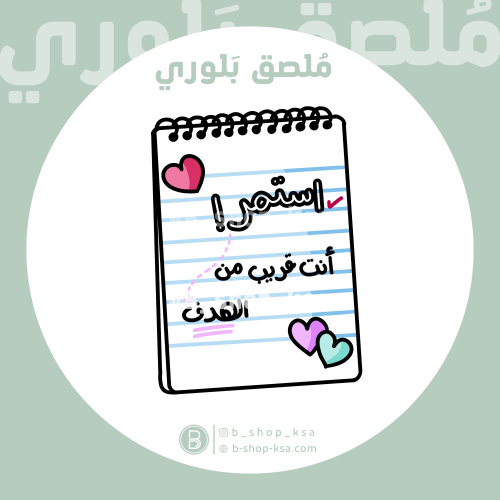 ملصق بلوري استمر انت قريب من الهدف