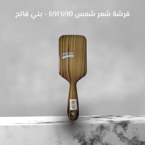 فرشة شعر شمس F69069 - لون بني فاتح