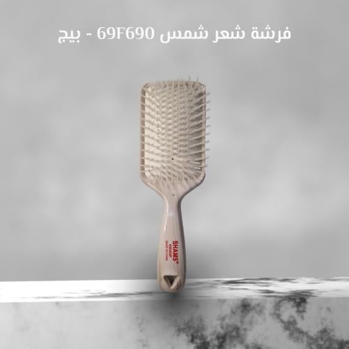 فرشة شعر شمس F69069 - لون بيج فاتح