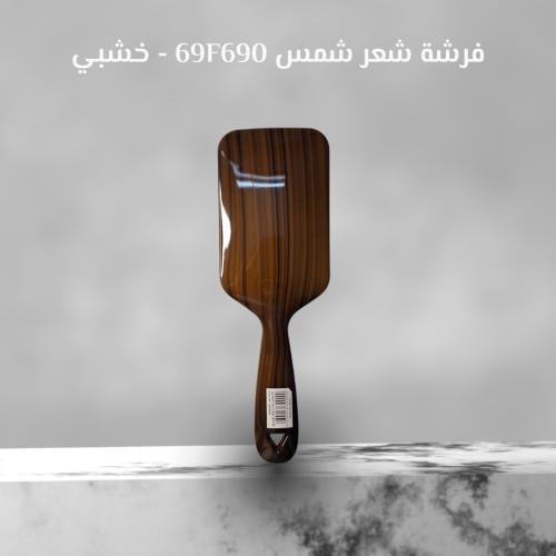 فرشة شعر شمس F69069 - لون خشبي