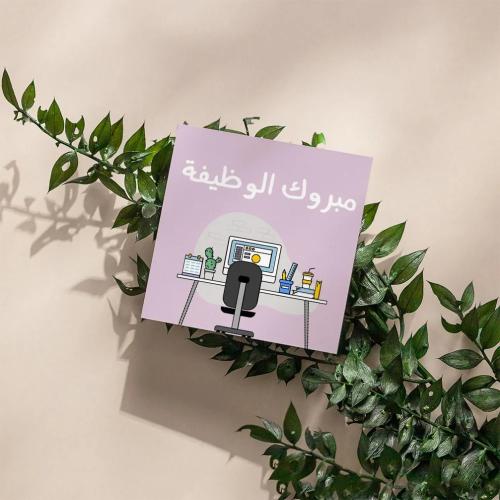 كرت هدايا مبروك الوظيفة