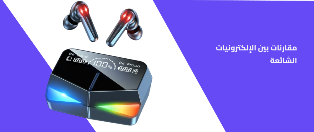 الاجهزة الالكترونية