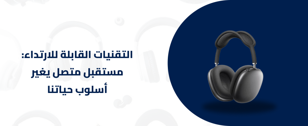 التقنيات القابلة للارتداء