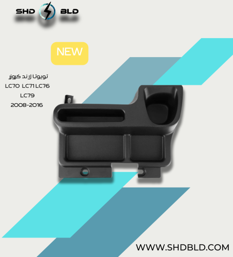 صندوق تخزين داخلي للوحدة المركزية مناسب تويوتا لاند كروزر LC70 LC71 LC76 LC79 2008-2016