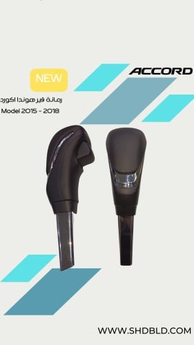 رمانة قير هوندا اكورد   2015 - 2016- 2017 - 2018