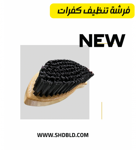 فرشة تنظيف كفرات +مخمل