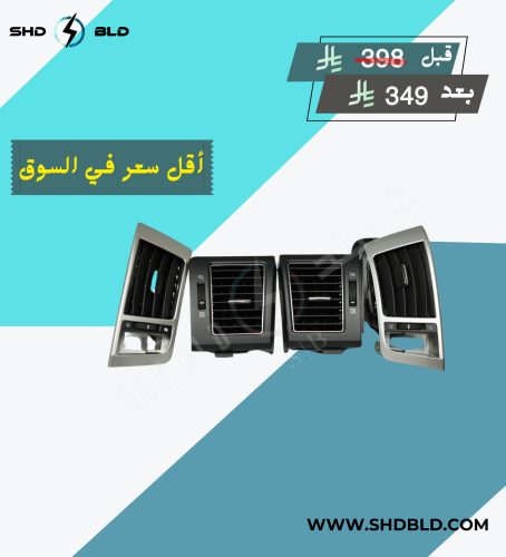 بكج طقم ديكورات ريش مكيف وسط فضي و ريش مكيف اطراف جانبية اسود لاندكروزر 2008-2012