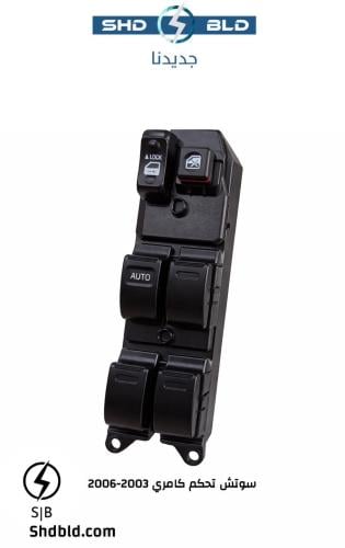 سوتش تحكم نوافذ مجموعة كامري 2003-2006