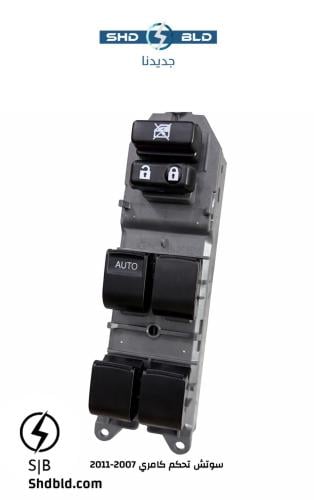سوتش تحكم نوافذ مجموعة كامري 2007-2011