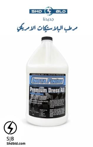 مرطب البلاستيك بريميم دريس إل الامريكي ٤ لتر