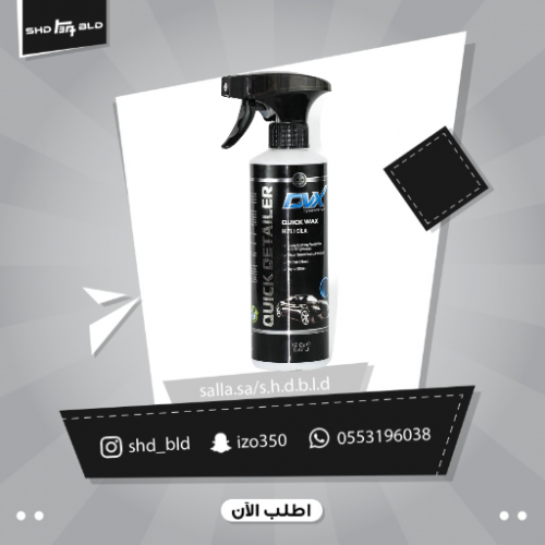 واكس بعد الغسيل