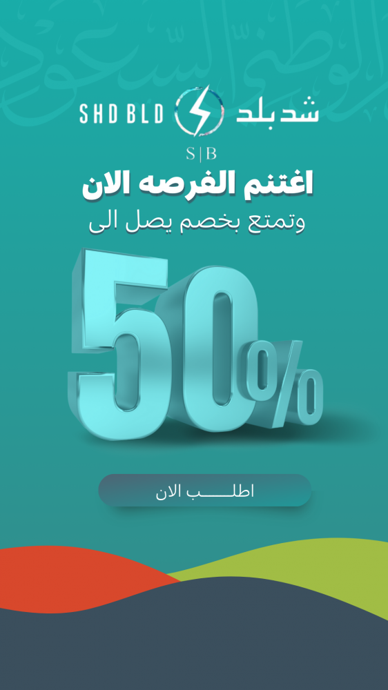 احتفل بشهر الوطن السعودي مع خصومات تصل إلى 50% - بدون حد أدنى للشراء