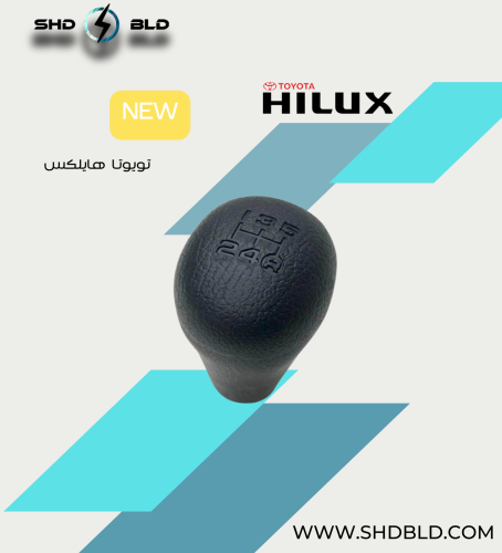 رمانة قير هيلوكس