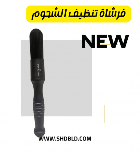 فرشاة تنظيف شحوم