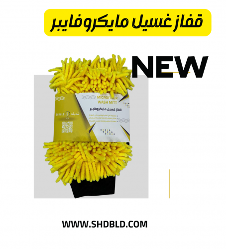 قفاز غسيل ماكروفايبر شد بلد