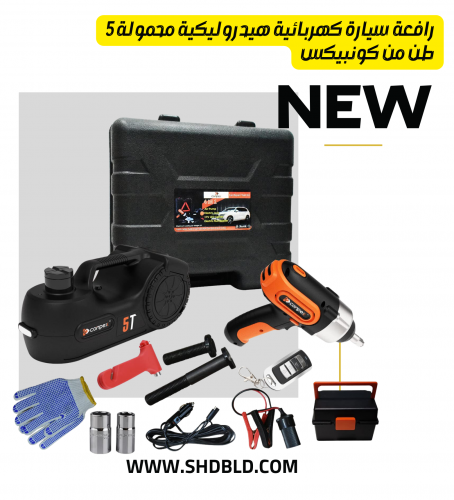 رافعة سيارة كهربائية هيدروليكية محمولة 5 طن من كونبيكس