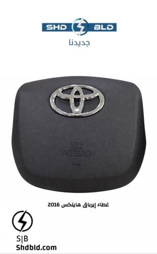 غطاء ايرباق هايلكس 2016