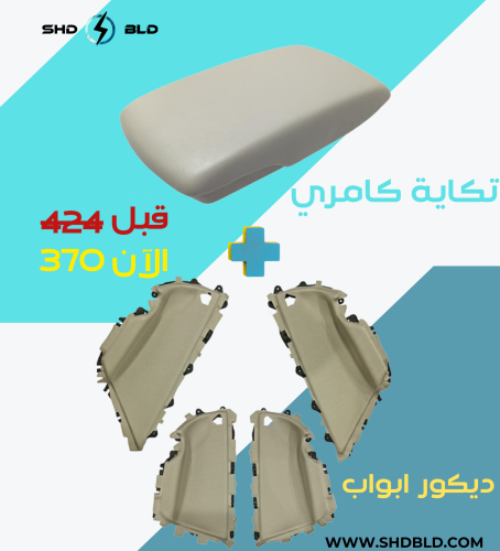 بكج كامري 2007 - 2011 - ديكور  تكاية + ابواب كامري