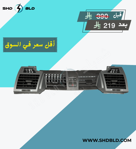 طقم ريش مكيف تويوتات كامري اوريون | مع ديكور مكيف جانبي