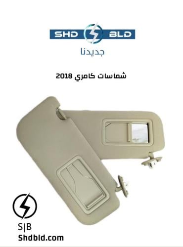 شماسات كامري 2018 بيج