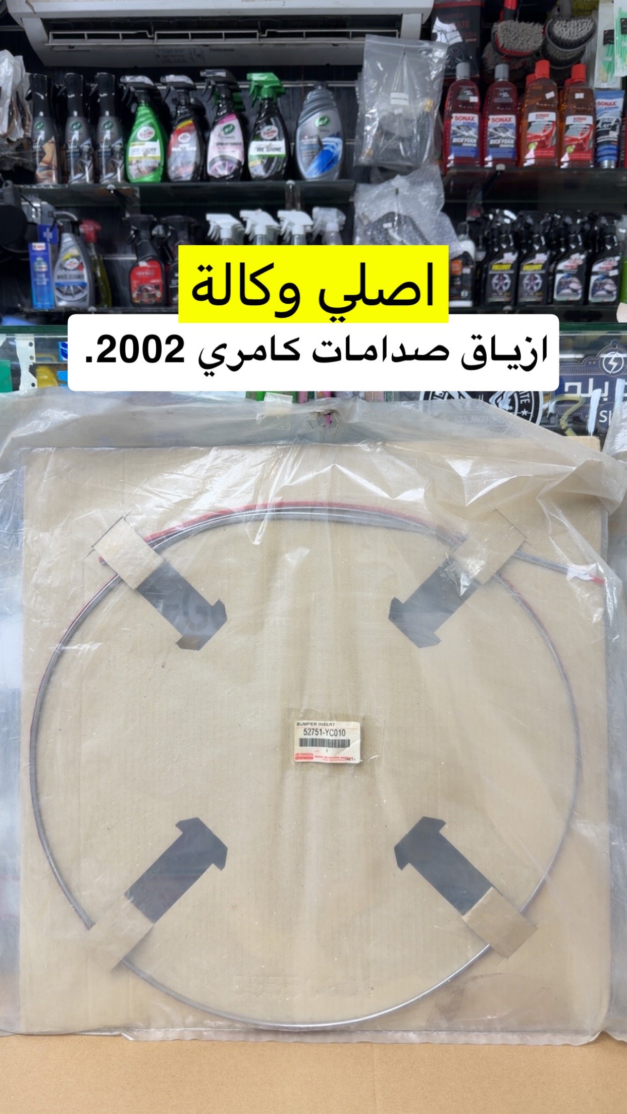 ازياق صدام خلفي كامري 2002