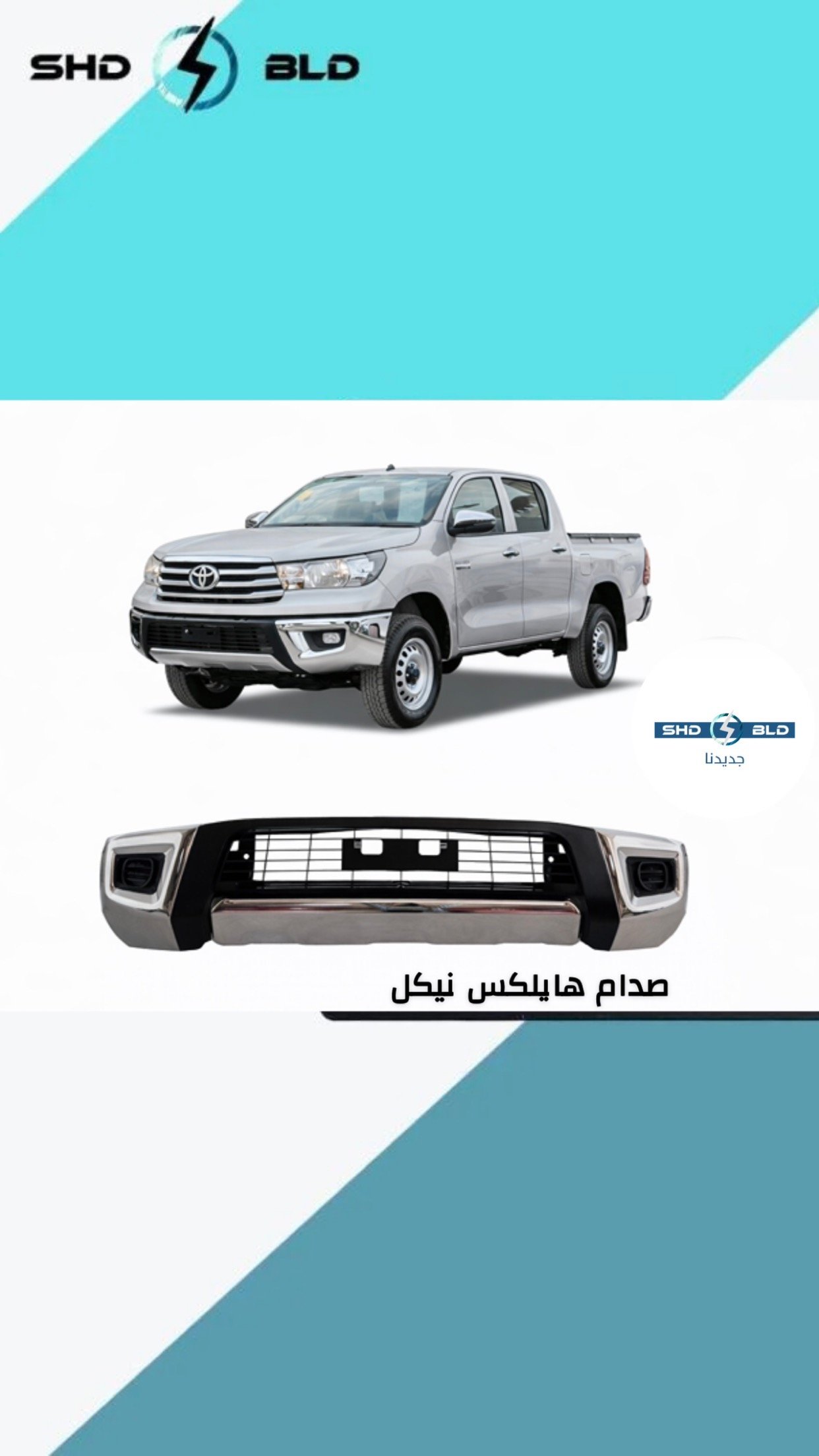 صدام امامي هايلكس 2016 حديد