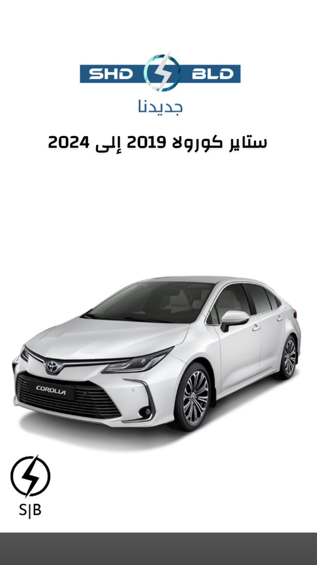 ستاير كورولا موديل 2019-2024