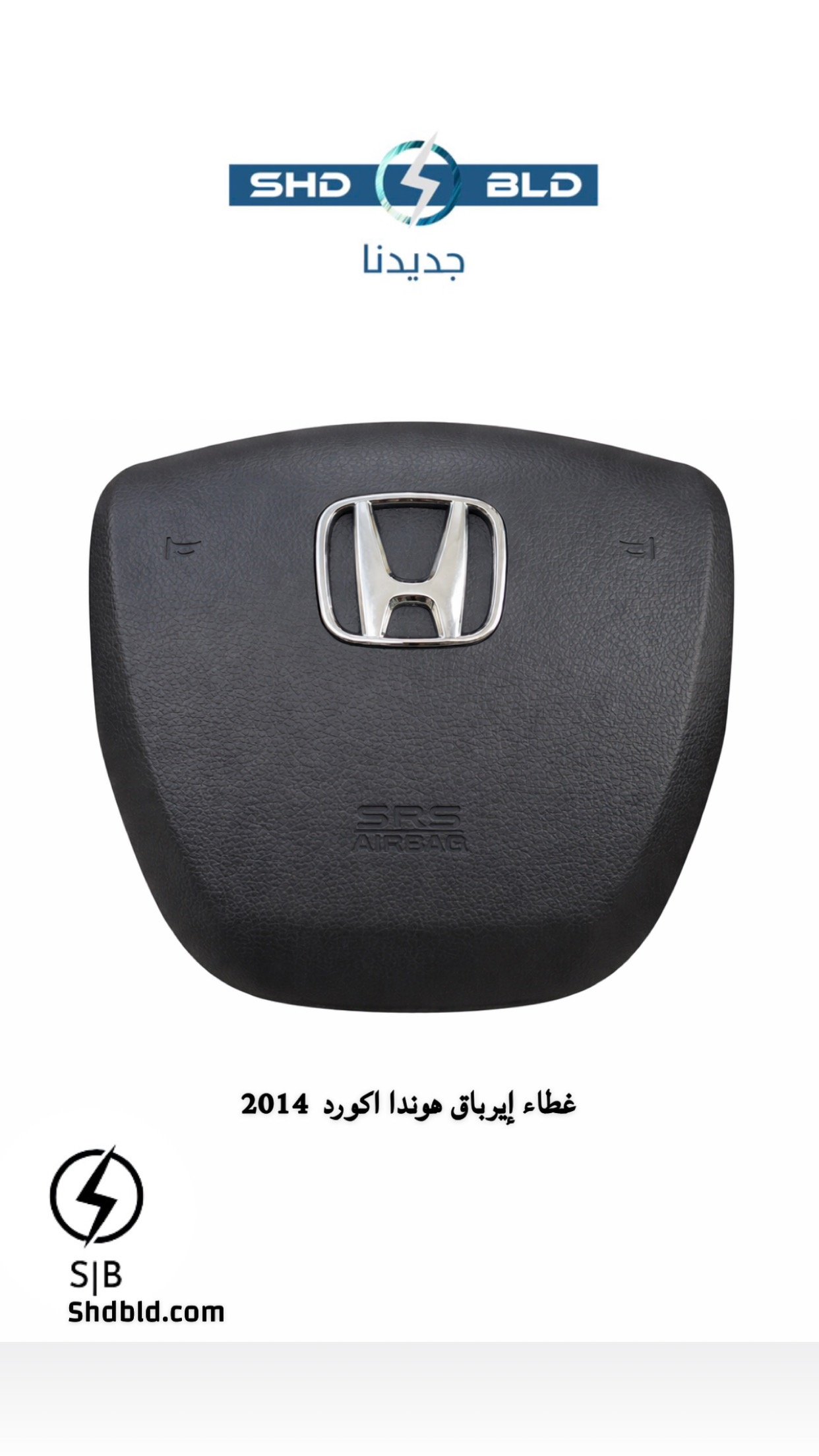 غطاء إيرباق هوندا اكورد 2014